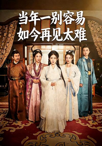 当年一别容易如今再见太难封面图