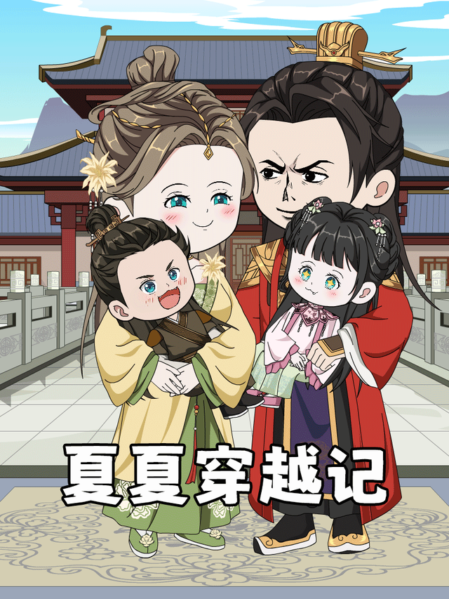 夏夏穿越记封面图