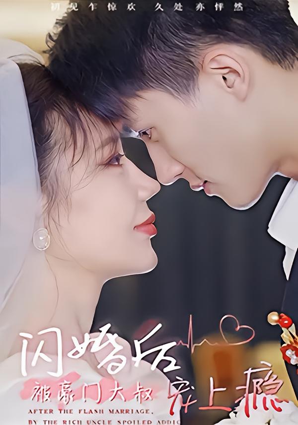 闪婚后被豪门大叔宠上瘾