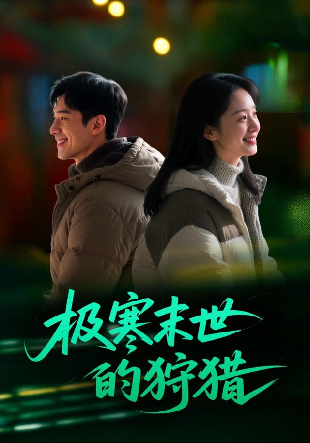 极寒末世的狩猎