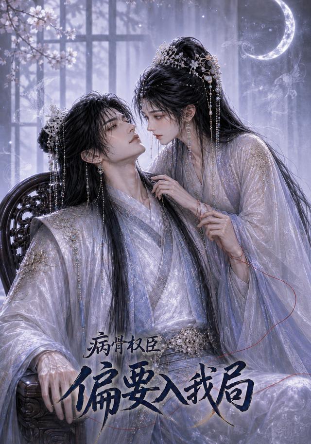 病骨权臣偏要入我局 cover