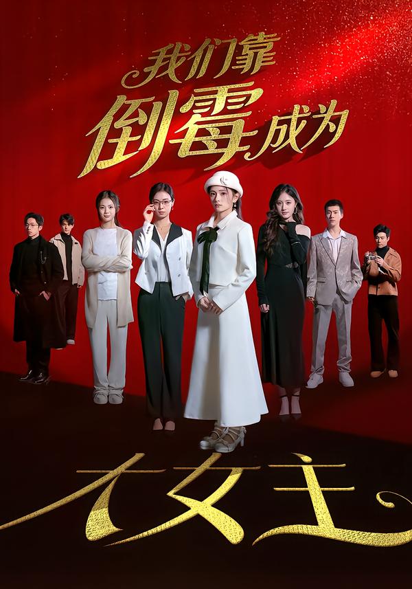 我们靠倒霉成为大女主