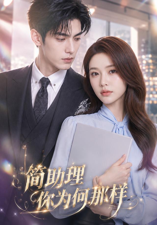 简助理你为何那样 cover