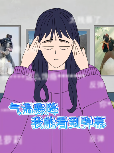 气温骤降我能看到弹幕