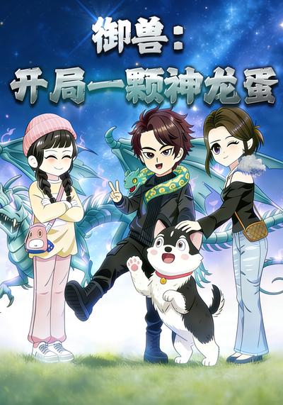 御兽：开局一颗神龙蛋封面图