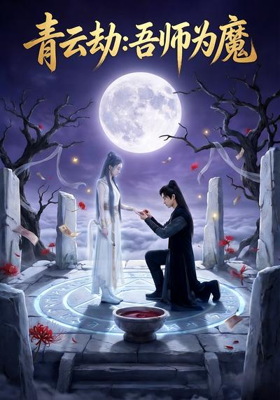 青云劫：吾师为魔