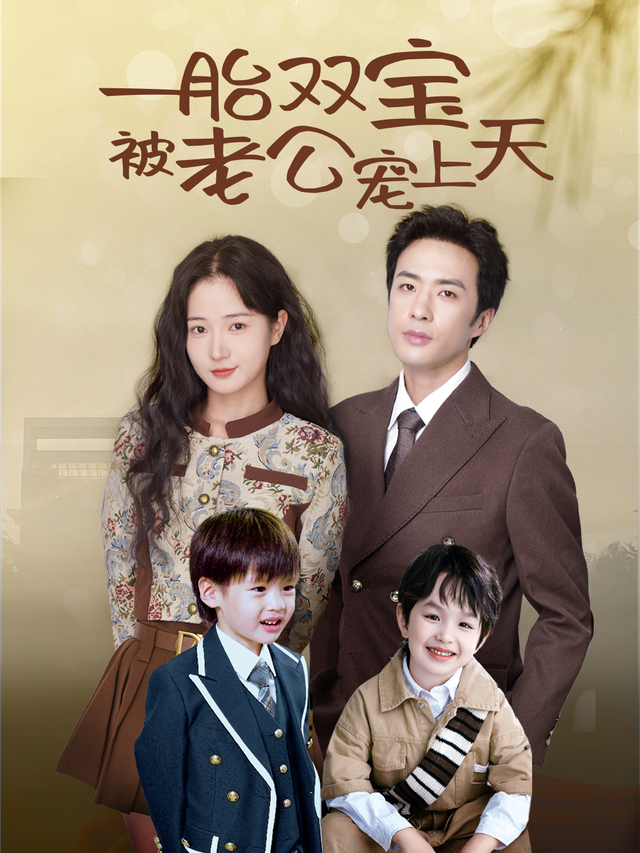 一胎双宝被老公宠上天