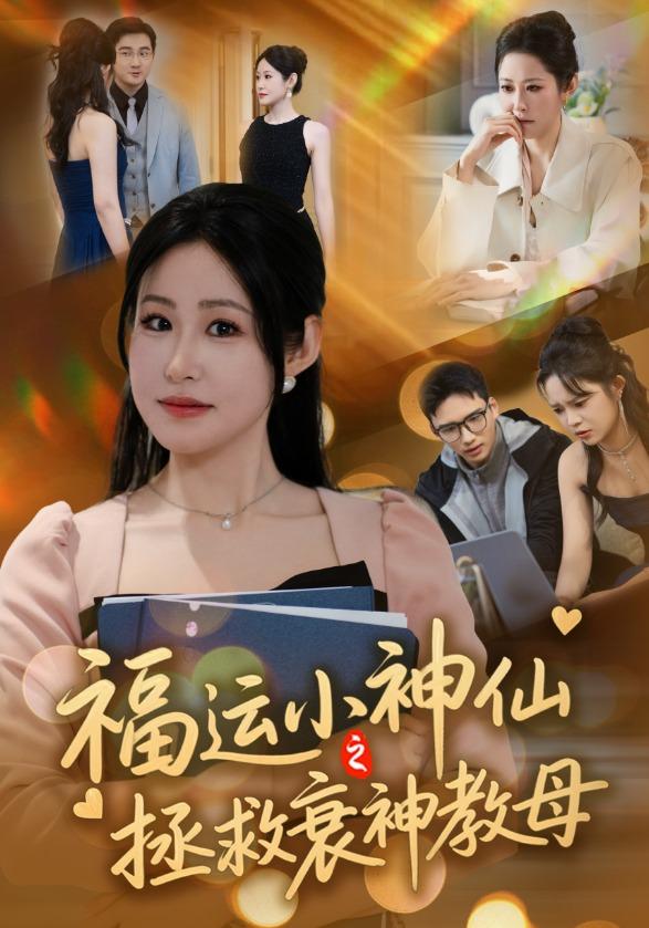 福运小神仙之拯救衰神教母封面图