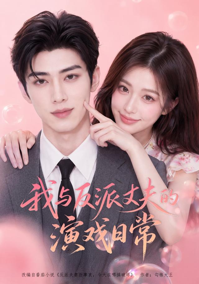 我与反派丈夫的演戏日常