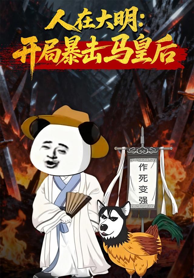 人在大明：开局暴击马皇后封面图