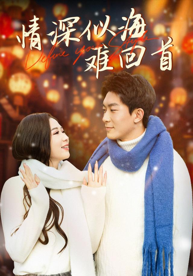 情深似海难回首封面图