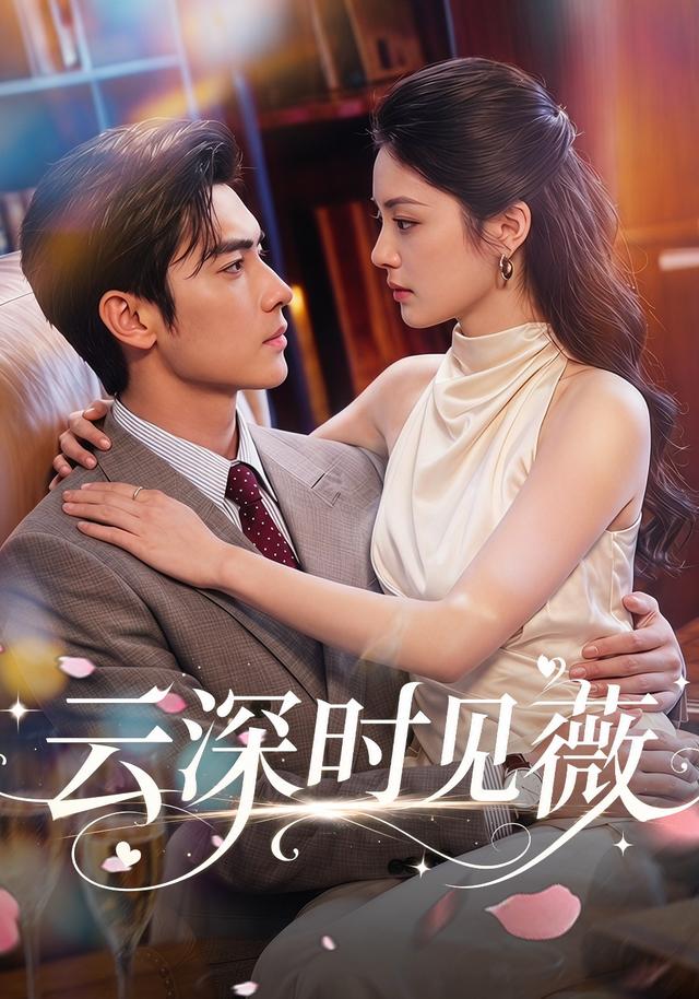 云深时见薇 cover