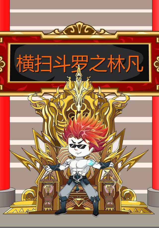 横扫斗罗之林凡