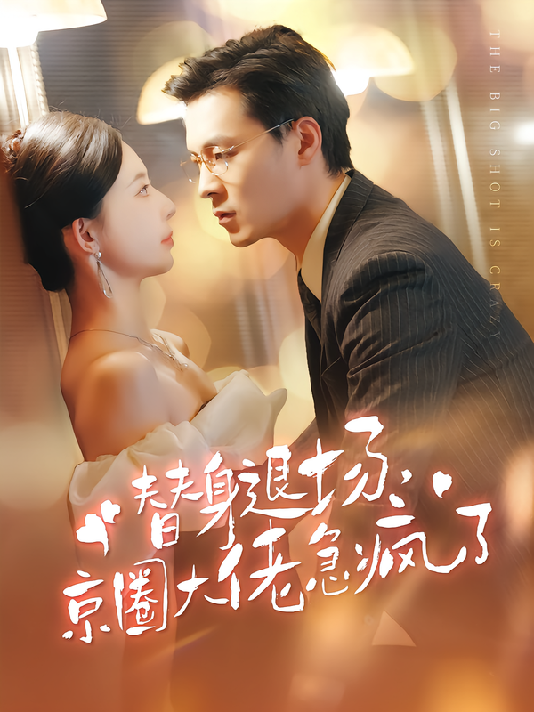 替身退场，京圈大佬急疯了