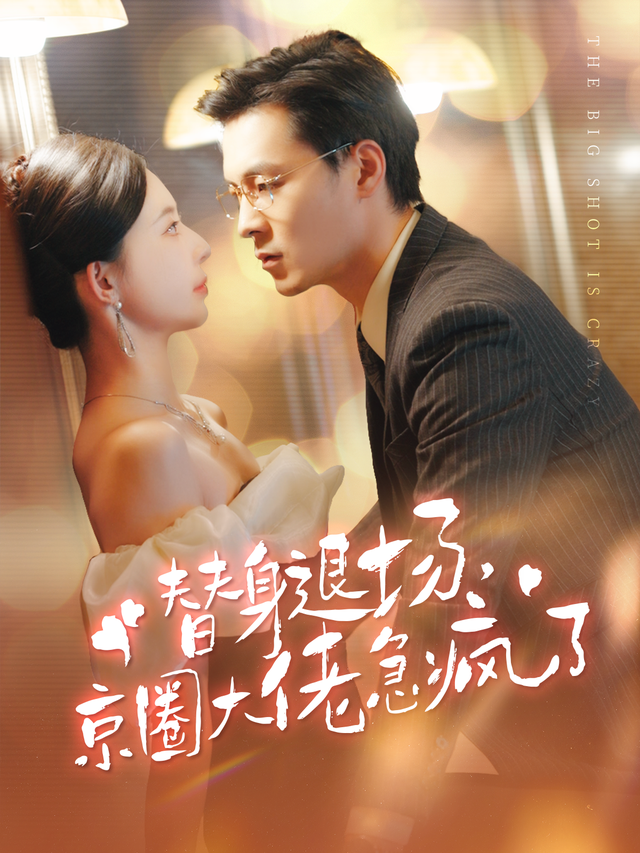 替身退场，京圈大佬急疯了封面图