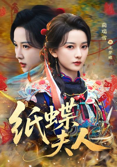 纸蝶夫人封面图
