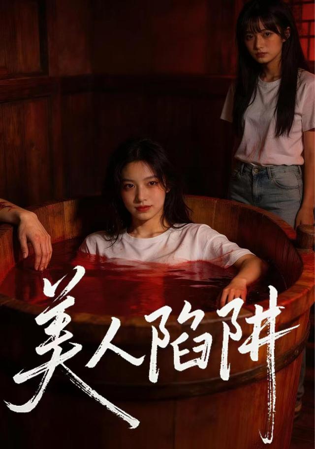 美人陷阱