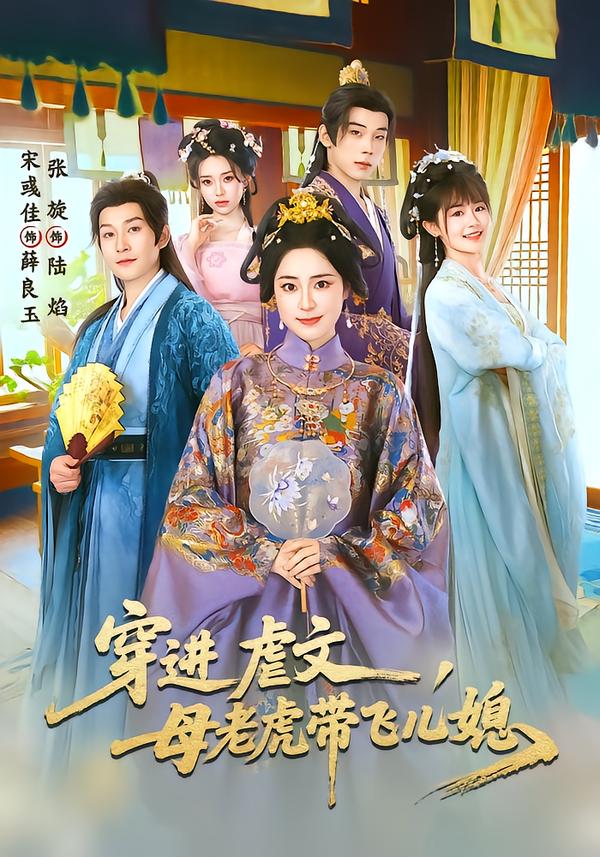 穿进虐文，母老虎带飞儿媳