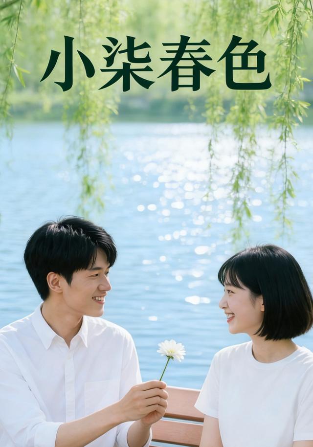小柒春色封面图