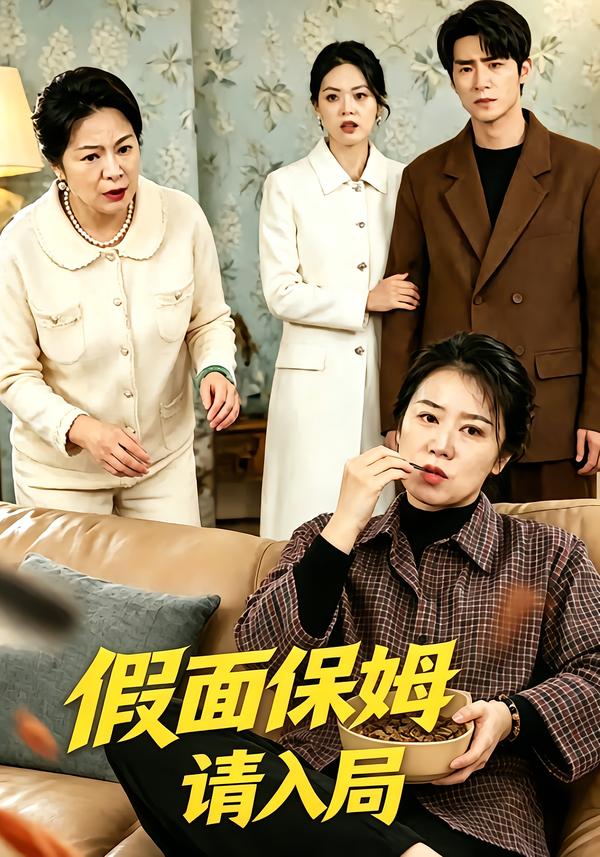 假面保姆请入局