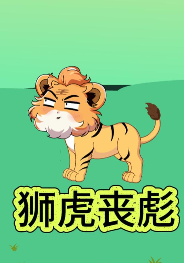 狮虎丧彪封面图