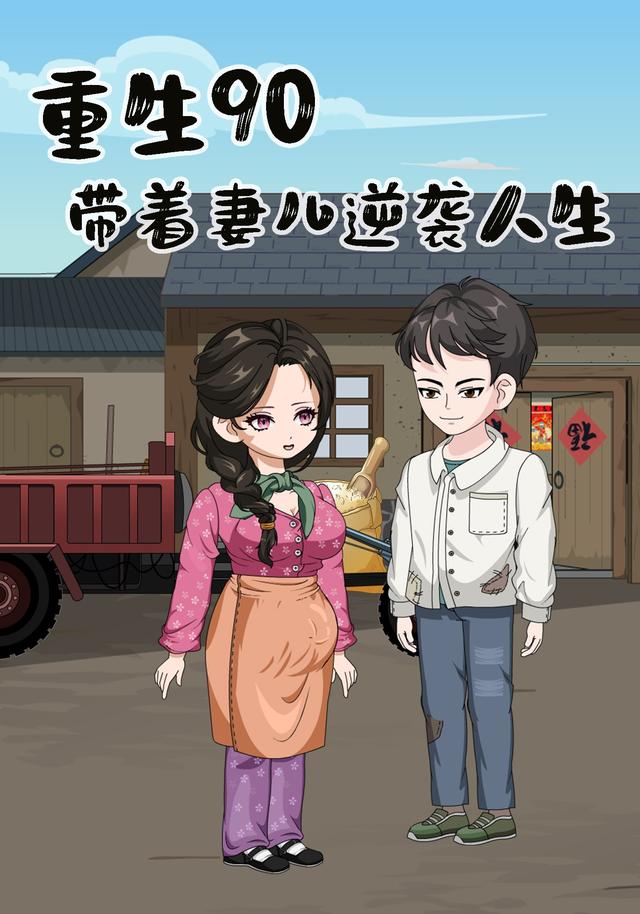 重生90年，带着妻儿逆袭人生