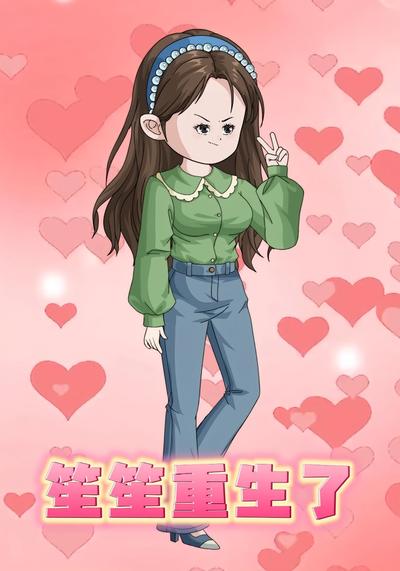 笙笙重生了封面图