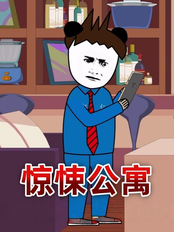 惊悚公寓封面图