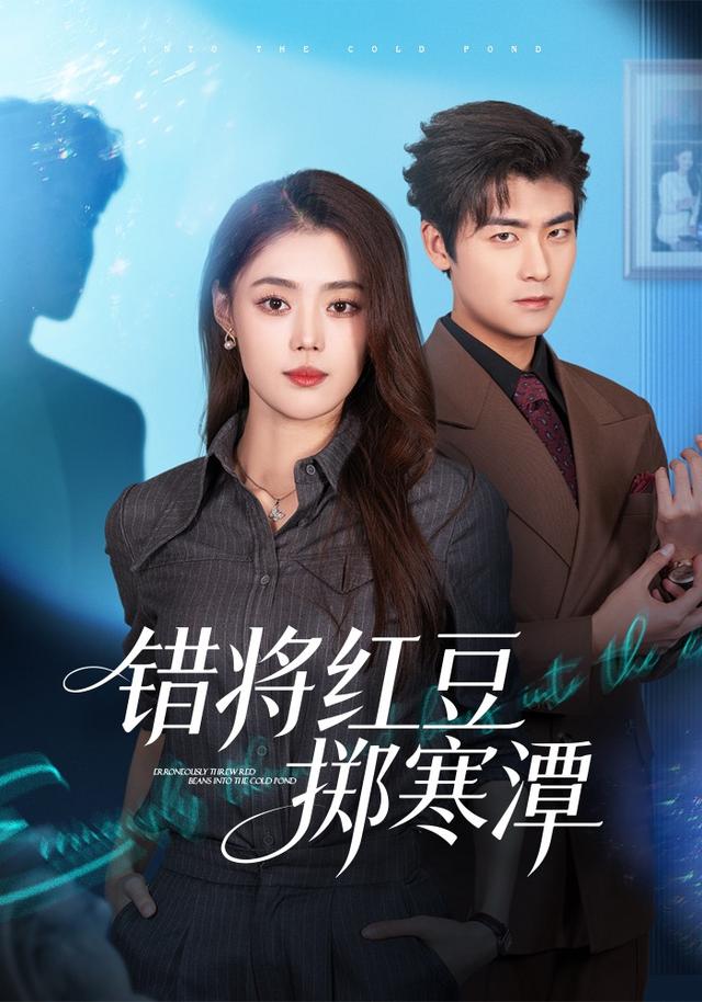 错将红豆掷寒潭封面图