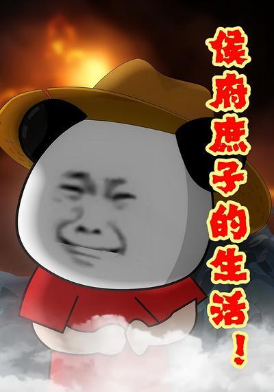 侯府庶子的生活！