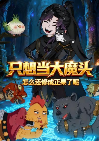 只想当大魔头，怎么还修成正果了呢封面图