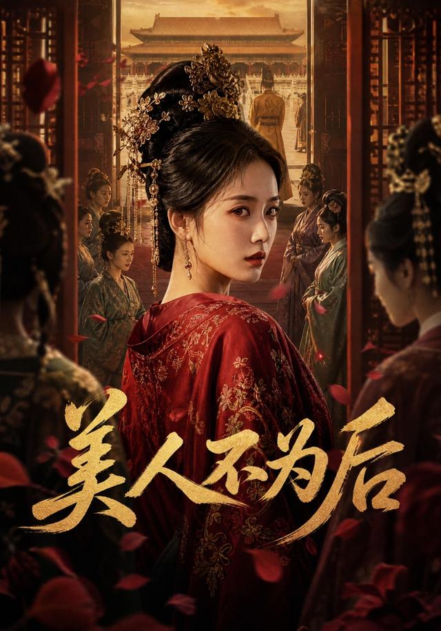美人不为后 cover
