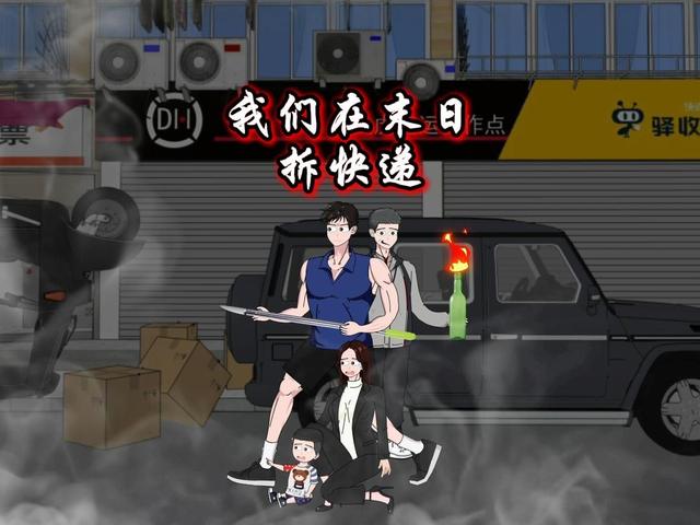 我们在末日拆快递