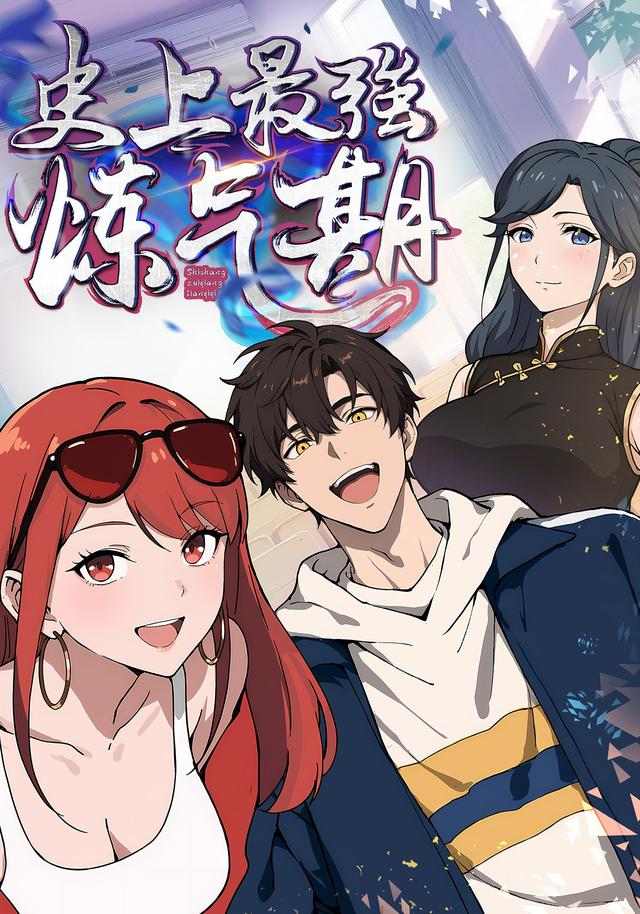 史上最强炼气期第一季封面图