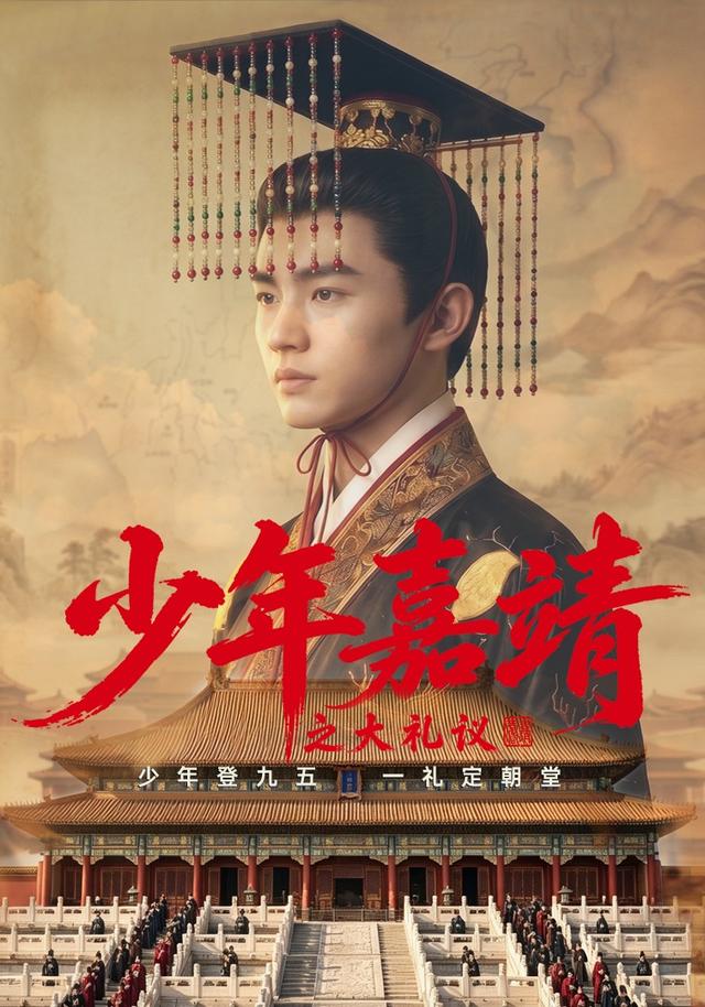 少年嘉靖之大礼议