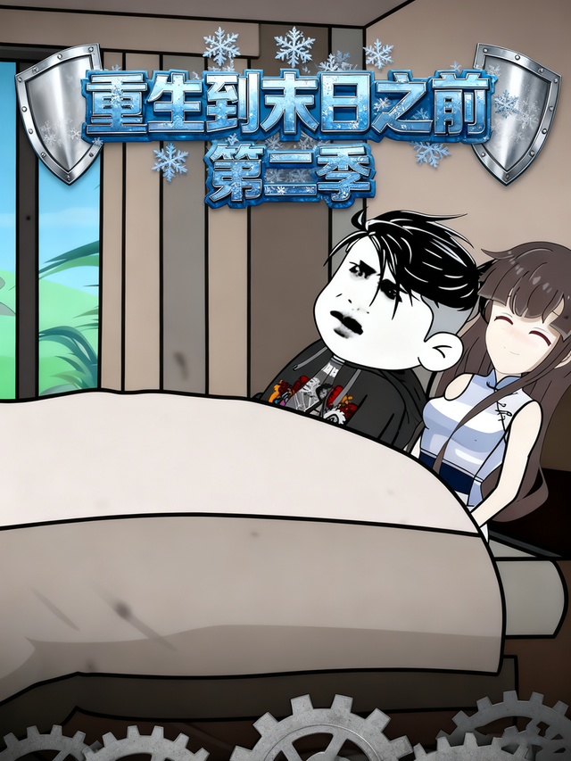 重生到末日之前第二季封面图