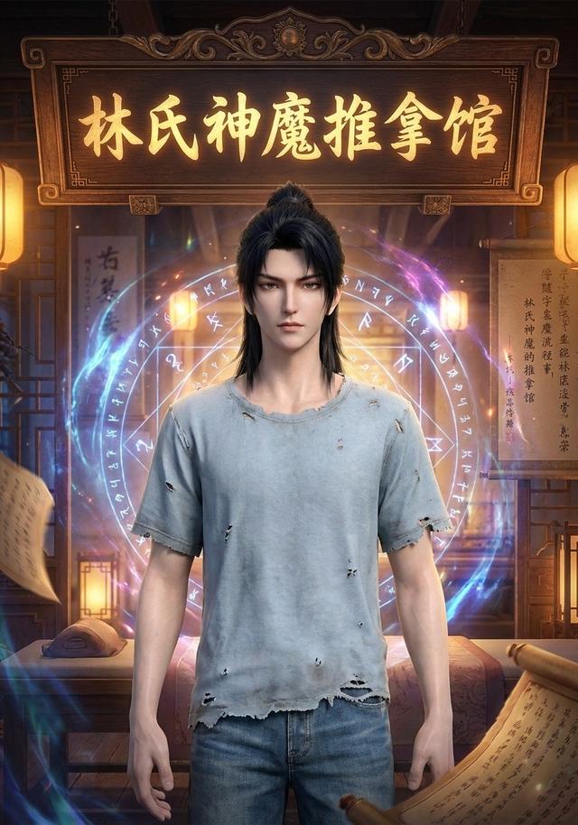 林氏神魔推拿馆