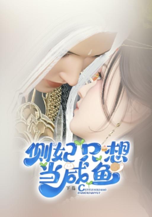 侧妃只想当咸鱼