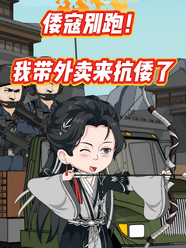 倭寇別跑!我带外卖来抗倭了