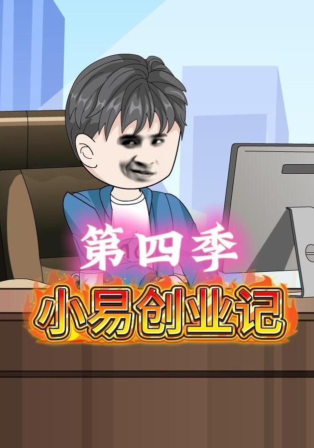 小易创业记第四季封面图