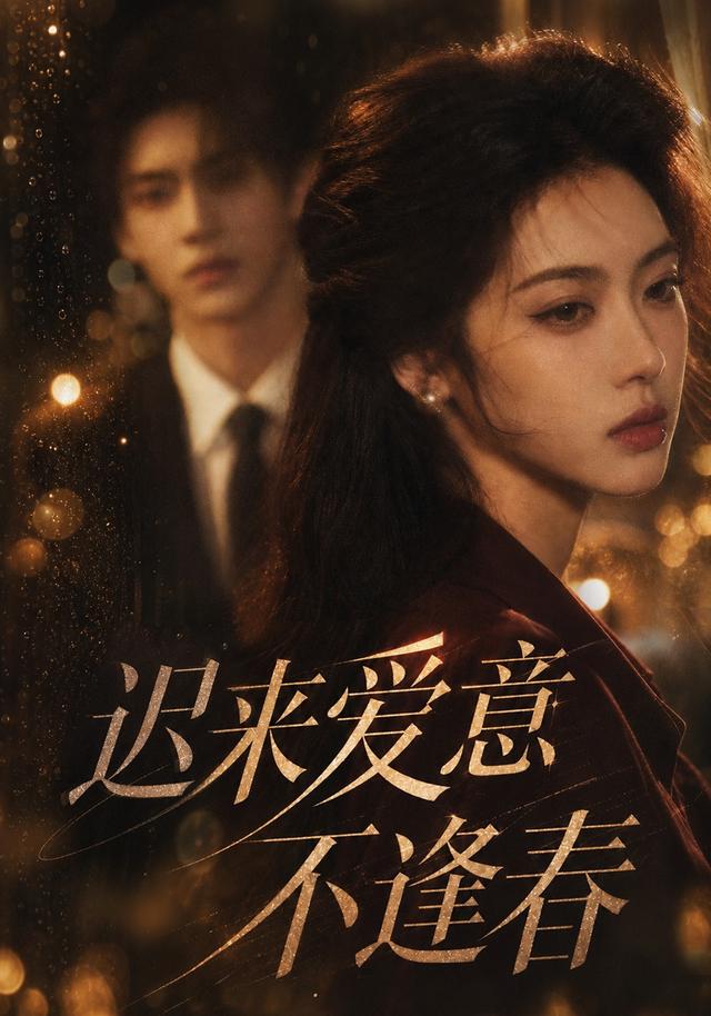 迟来爱意不逢春