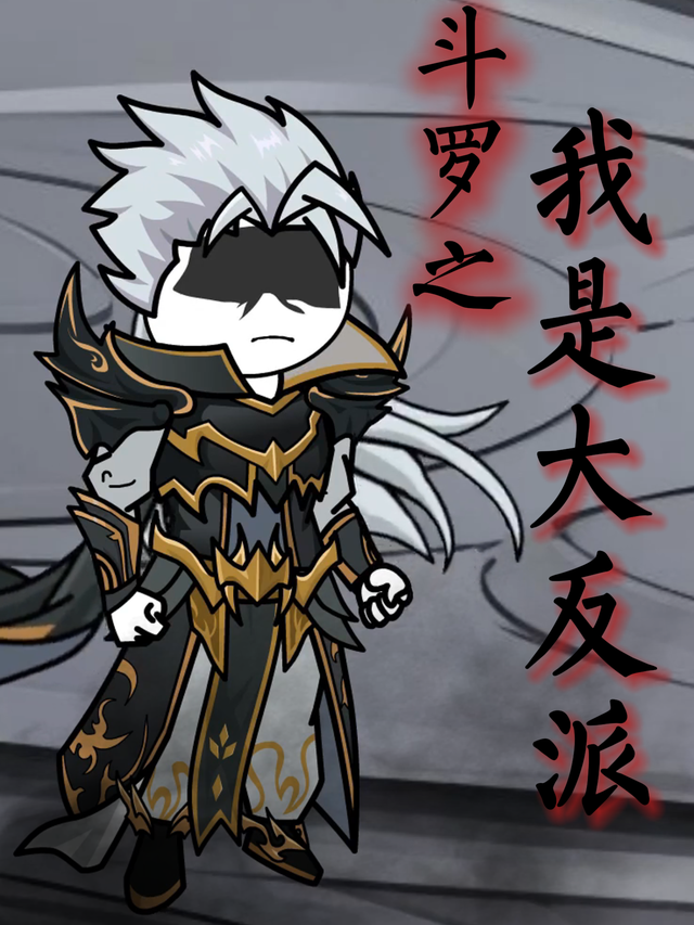 斗罗之我是大反派