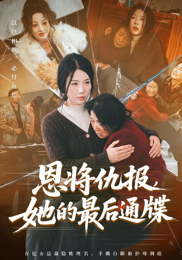 恩将仇报，她的最后通牒
