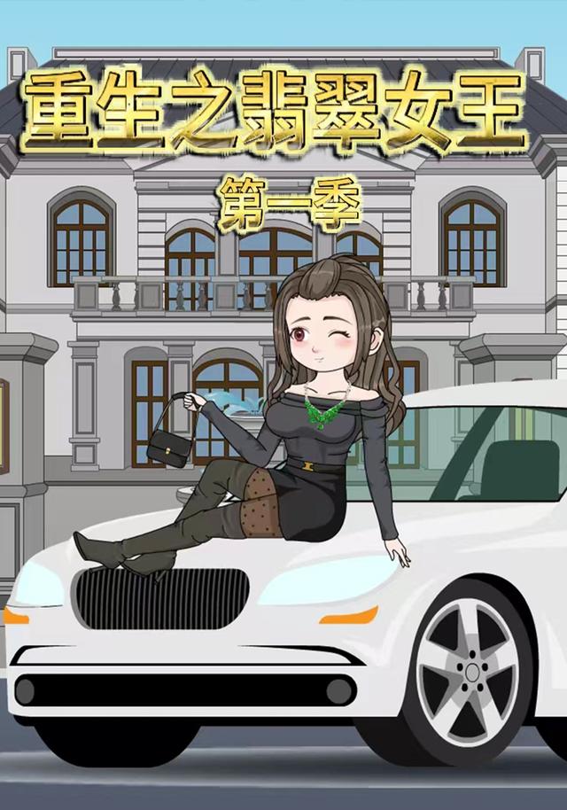 重生之翡翠女王