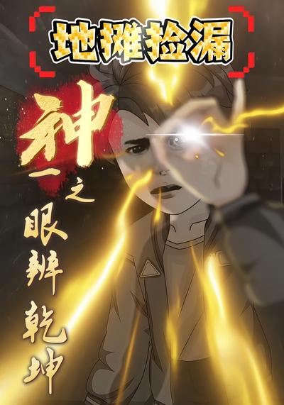 地摊捡漏：神之一眼辨乾坤封面图