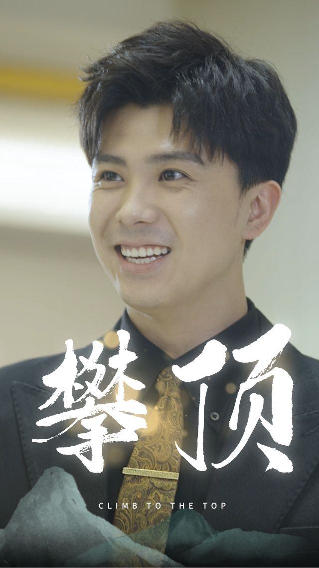 攀顶
