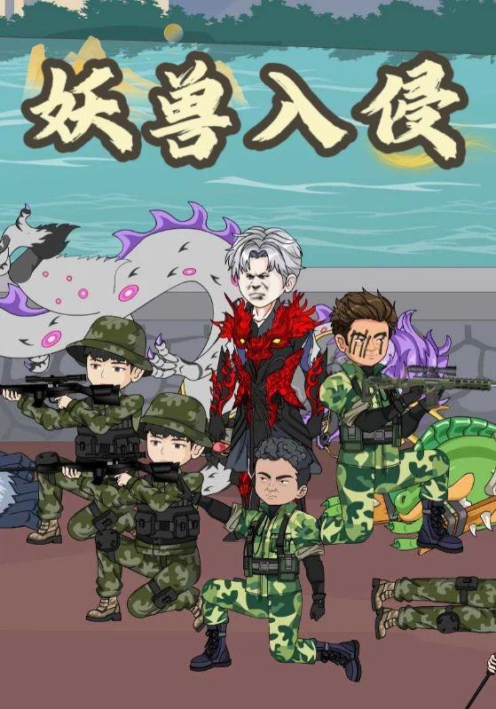 妖兽入侵封面图