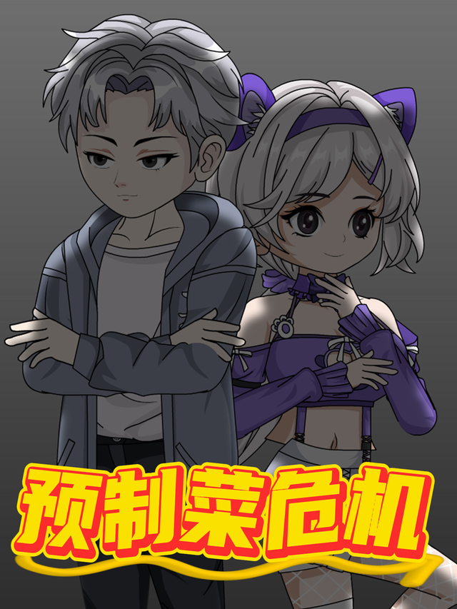 预制菜危机封面图