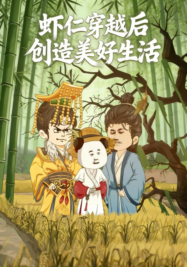 虾仁穿越后创造美好生活封面图