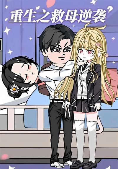 重生之救母逆袭